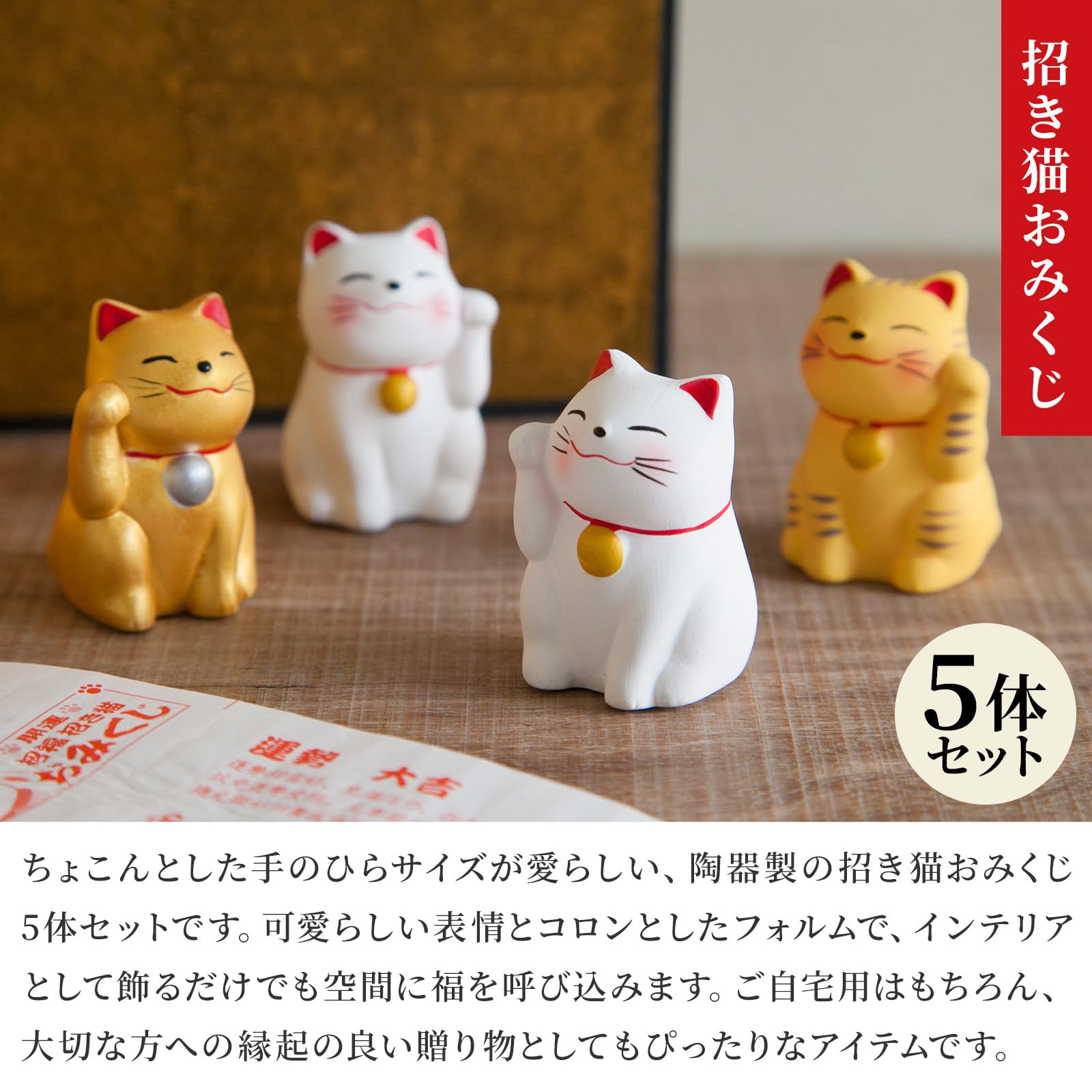 Amazon.co.jp: おみくじ 招き猫 (左手招き 5体セット - 金 金猫) 招福
